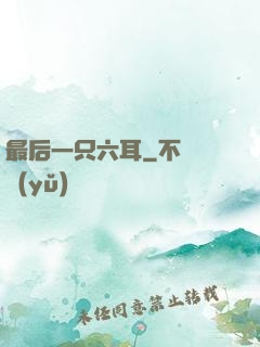 最后一只六耳