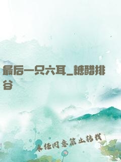最后一只六耳