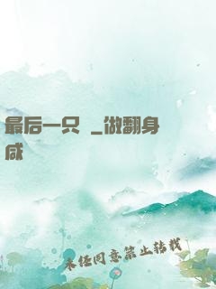 最后一只鯤