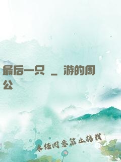 最后一只鯤