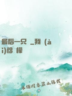 最后一只鯤