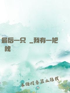 最后一只鯤