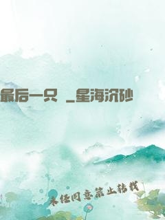 最后一只鯤
