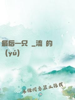 最后一只鯤