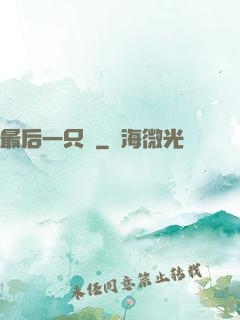 最后一只鯤