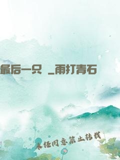 最后一只鯤