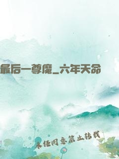 最后一尊魔