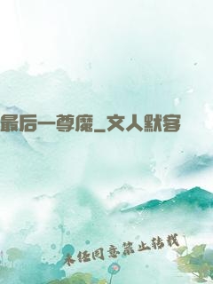 最后一尊魔