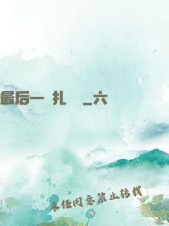 最后一間扎紙鋪