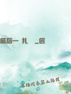 最后一間扎紙鋪