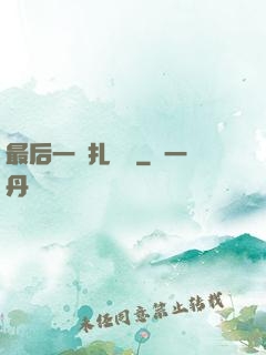 最后一間扎紙鋪