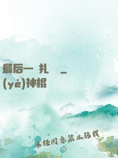最后一間扎紙鋪