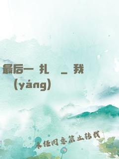 最后一間扎紙鋪