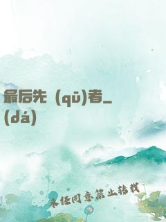 最后先驅(qū)者