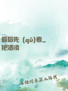 最后先驅(qū)者