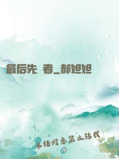 最后先驅者