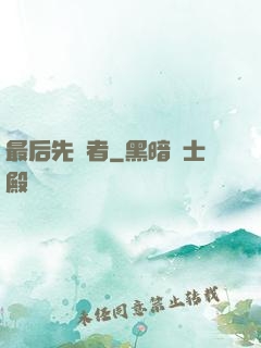 最后先驅者