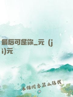 最后可是你