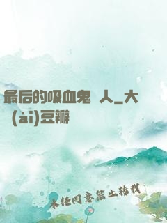 最后的吸血鬼獵人