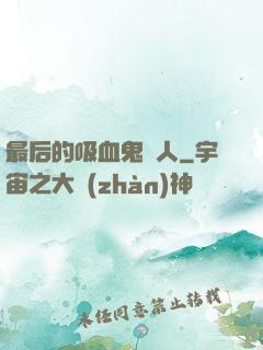最后的吸血鬼獵人