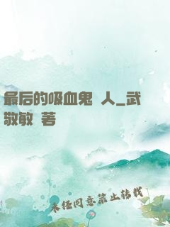最后的吸血鬼獵人