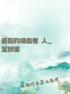 最后的吸血鬼獵人