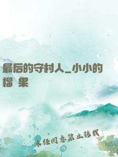 最后的守村人
