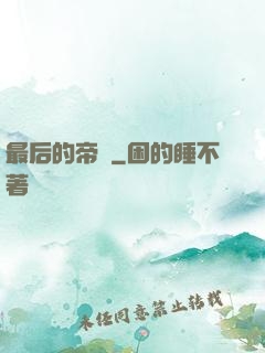 最后的帝師