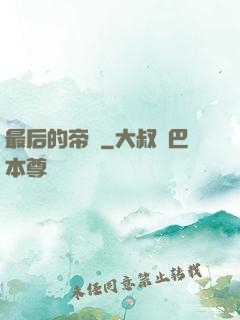 最后的帝師