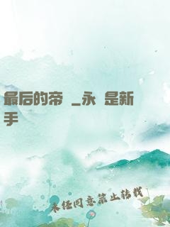 最后的帝師