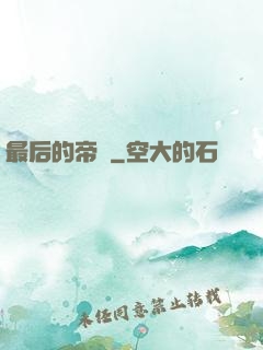 最后的帝師