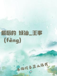 最后的斬妖仙