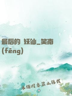 最后的斬妖仙
