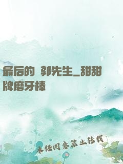 最后的東郭先生