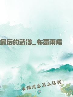 最后的武僧