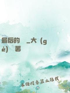 最后的獵頭