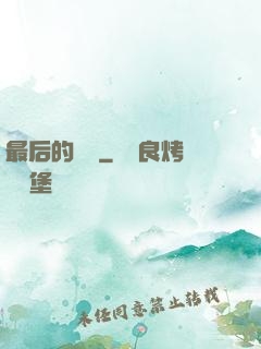 最后的獵頭