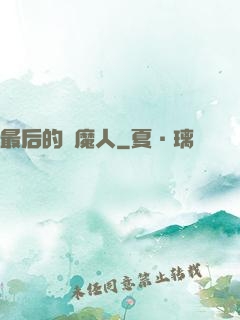 最后的獵魔人