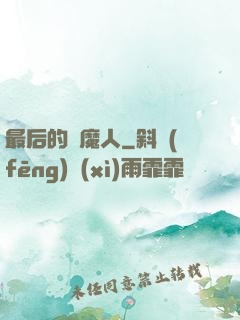 最后的獵魔人