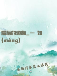 最后的道族