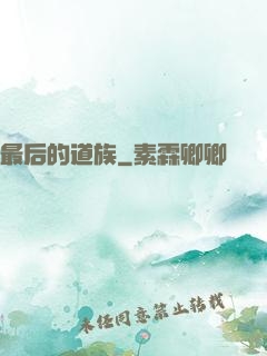 最后的道族