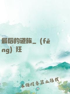 最后的道族