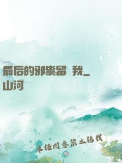 最后的邪祟留給我