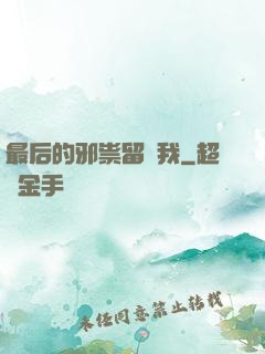 最后的邪祟留給我