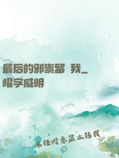 最后的邪祟留給我