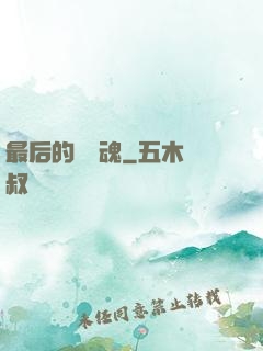 最后的銀龍魂