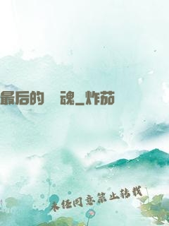 最后的銀龍魂