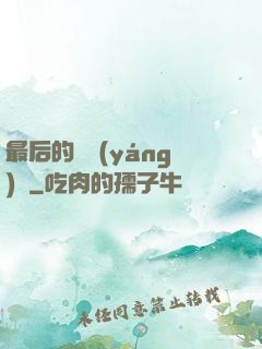 最后的陰陽(yáng)師