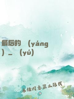 最后的陰陽(yáng)師