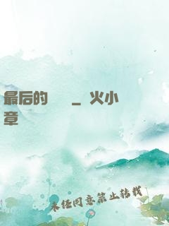 最后的陰陽師